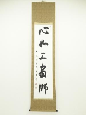 東大寺別当　橋本聖準筆　「心如工画師」一行書　肉筆紙本掛軸（共箱）
